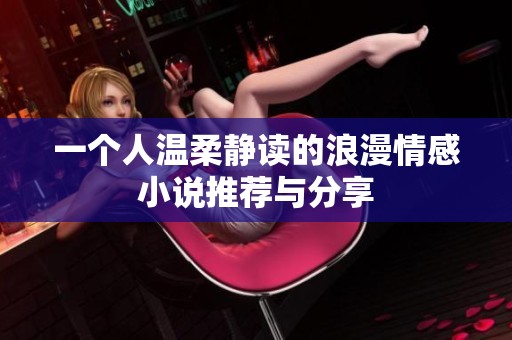 一个人温柔静读的浪漫情感小说推荐与分享