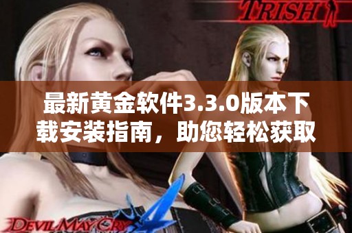 最新黄金软件3.3.0版本下载安装指南，助您轻松获取财富工具
