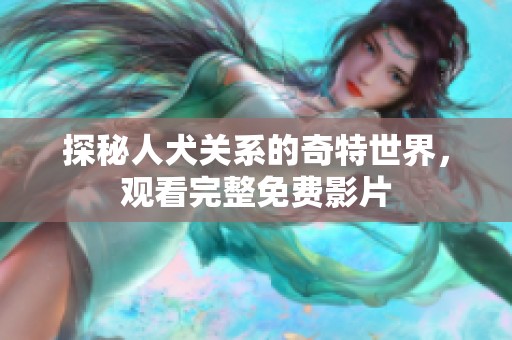 探秘人犬关系的奇特世界，观看完整免费影片