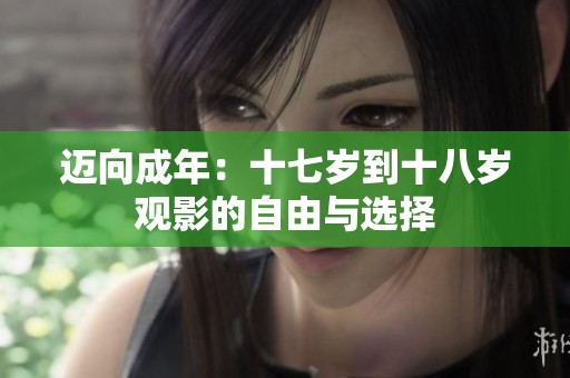 迈向成年：十七岁到十八岁观影的自由与选择