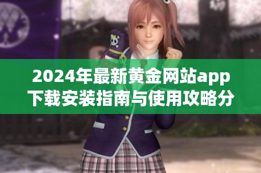 2024年最新黄金网站app下载安装指南与使用攻略分享