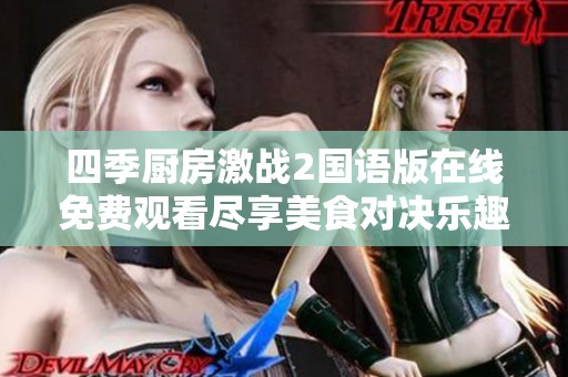 四季厨房激战2国语版在线免费观看尽享美食对决乐趣