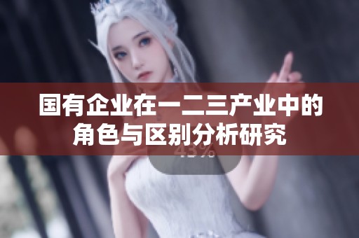 国有企业在一二三产业中的角色与区别分析研究