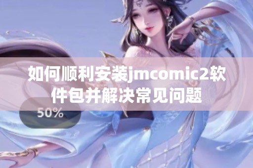 如何顺利安装jmcomic2软件包并解决常见问题