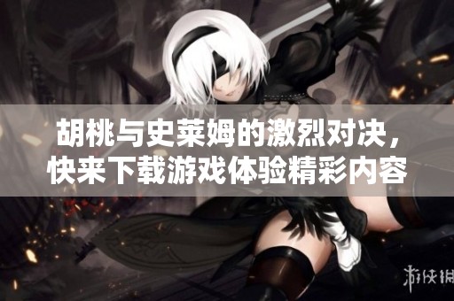 胡桃与史莱姆的激烈对决，快来下载游戏体验精彩内容！