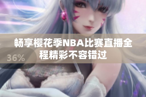 畅享樱花季NBA比赛直播全程精彩不容错过