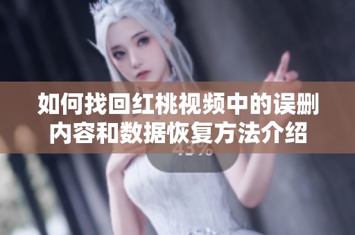 如何找回红桃视频中的误删内容和数据恢复方法介绍