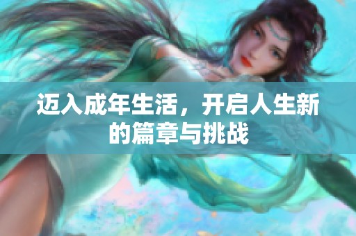 迈入成年生活，开启人生新的篇章与挑战