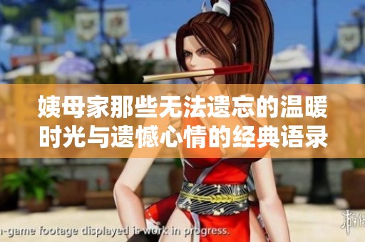 姨母家那些无法遗忘的温暖时光与遗憾心情的经典语录