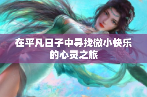 在平凡日子中寻找微小快乐的心灵之旅
