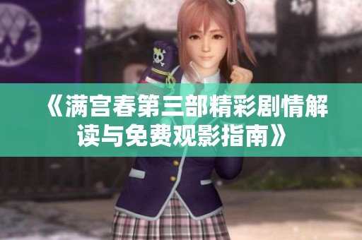 《满宫春第三部精彩剧情解读与免费观影指南》