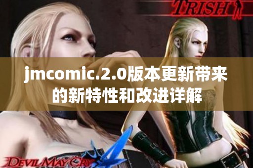 jmcomic.2.0版本更新带来的新特性和改进详解