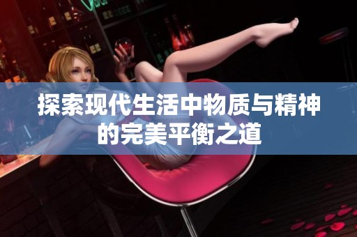 探索现代生活中物质与精神的完美平衡之道