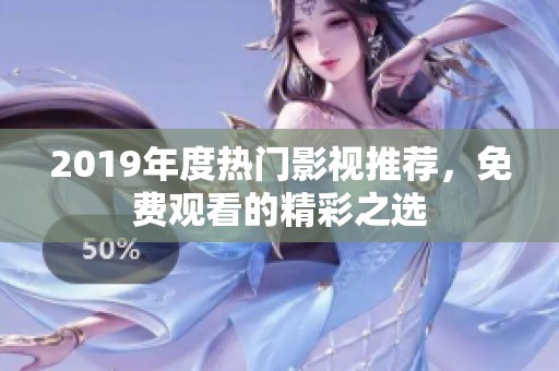 2019年度热门影视推荐，免费观看的精彩之选