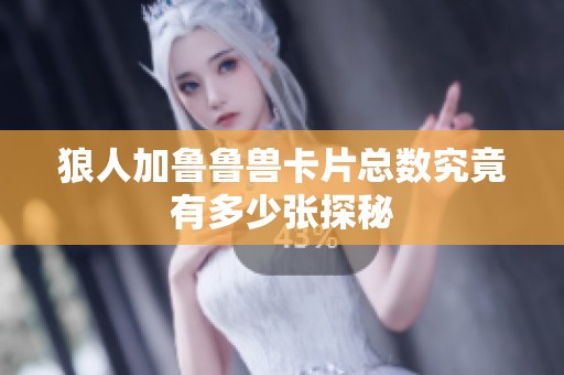 狼人加鲁鲁兽卡片总数究竟有多少张探秘