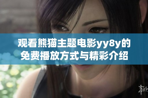 观看熊猫主题电影yy8y的免费播放方式与精彩介绍