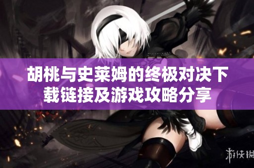 胡桃与史莱姆的终极对决下载链接及游戏攻略分享
