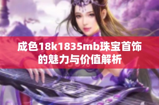 成色18k1835mb珠宝首饰的魅力与价值解析