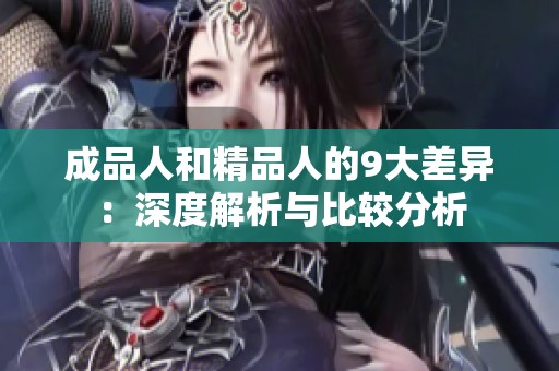 成品人和精品人的9大差异：深度解析与比较分析