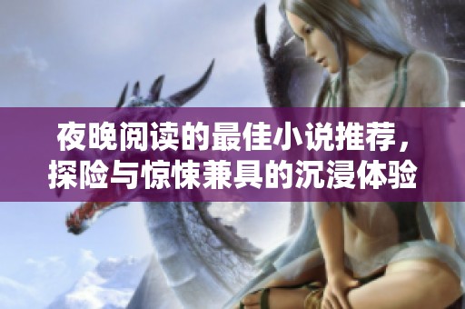 夜晚阅读的最佳小说推荐，探险与惊悚兼具的沉浸体验