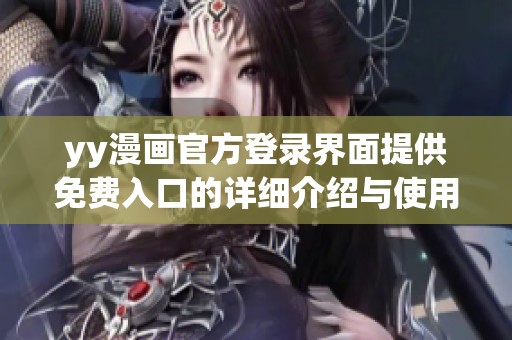yy漫画官方登录界面提供免费入口的详细介绍与使用教程