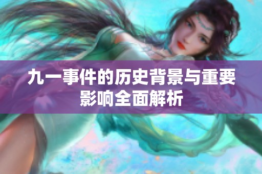 九一事件的历史背景与重要影响全面解析