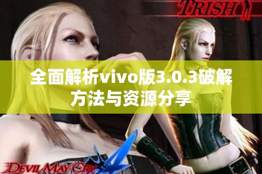 全面解析vivo版3.0.3破解方法与资源分享