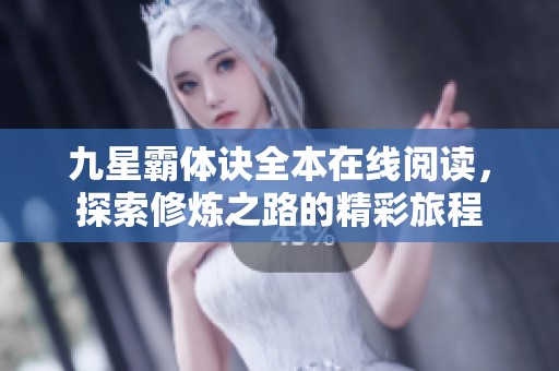 九星霸体诀全本在线阅读，探索修炼之路的精彩旅程