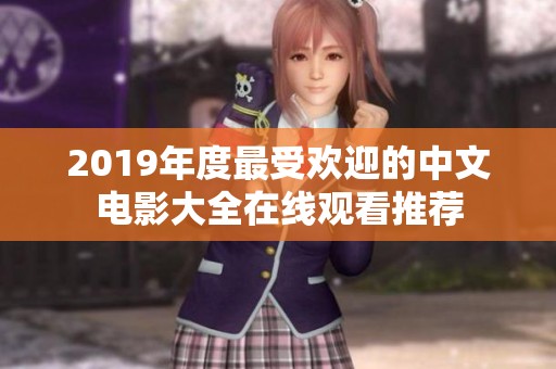 2019年度最受欢迎的中文电影大全在线观看推荐