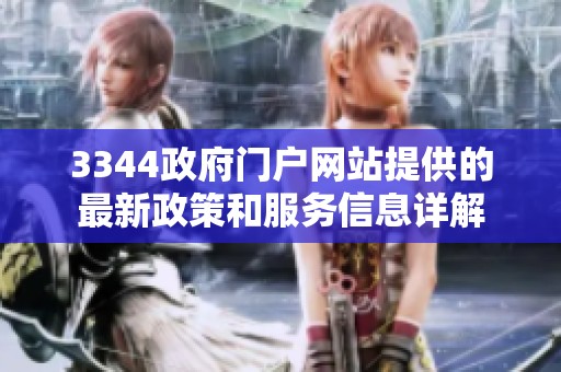 3344政府门户网站提供的最新政策和服务信息详解