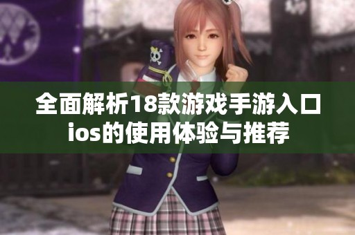 全面解析18款游戏手游入口ios的使用体验与推荐