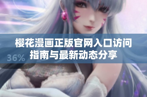 樱花漫画正版官网入口访问指南与最新动态分享