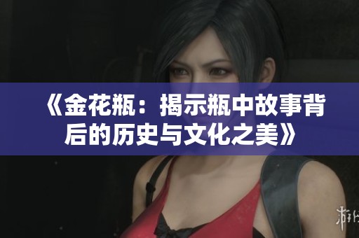 《金花瓶：揭示瓶中故事背后的历史与文化之美》