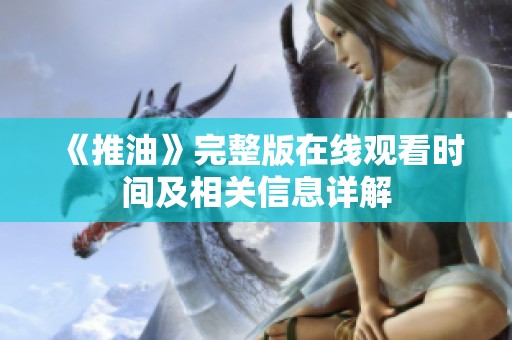 《推油》完整版在线观看时间及相关信息详解