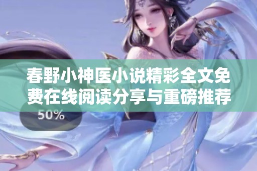 春野小神医小说精彩全文免费在线阅读分享与重磅推荐