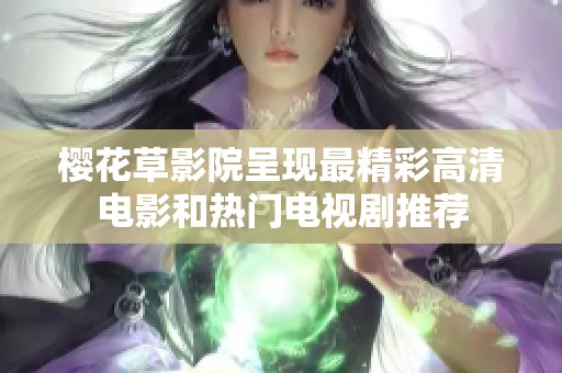 樱花草影院呈现最精彩高清电影和热门电视剧推荐