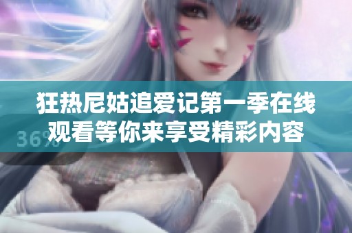 狂热尼姑追爱记第一季在线观看等你来享受精彩内容