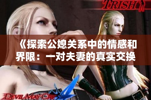 《探索公媳关系中的情感和界限：一对夫妻的真实交换故事》