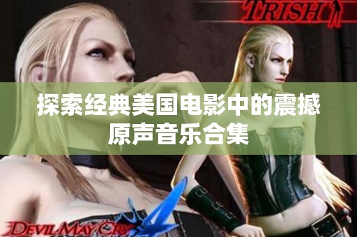探索经典美国电影中的震撼原声音乐合集