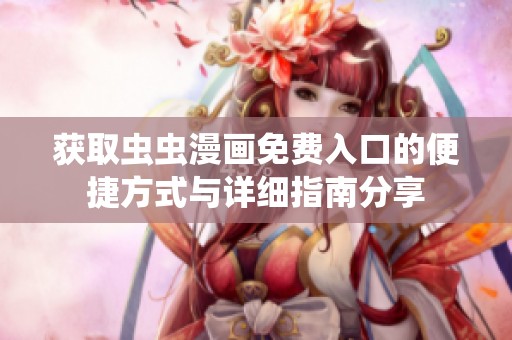 获取虫虫漫画免费入口的便捷方式与详细指南分享