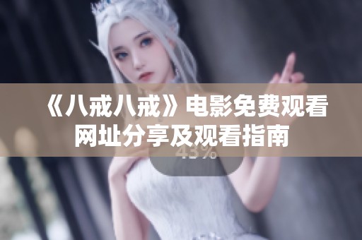 《八戒八戒》电影免费观看网址分享及观看指南