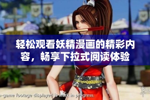 轻松观看妖精漫画的精彩内容，畅享下拉式阅读体验