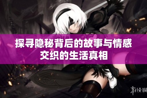 探寻隐秘背后的故事与情感交织的生活真相