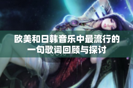 欧美和日韩音乐中最流行的一句歌词回顾与探讨