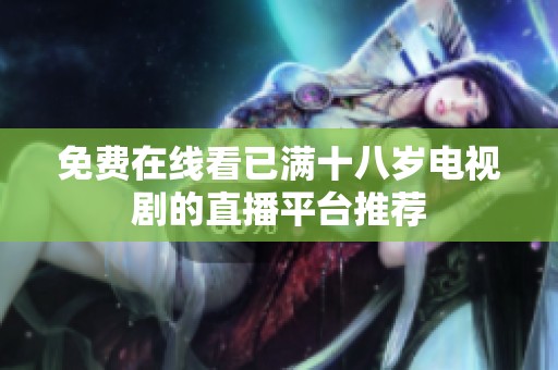 免费在线看已满十八岁电视剧的直播平台推荐
