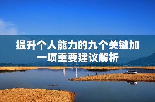 提升个人能力的九个关键加一项重要建议解析