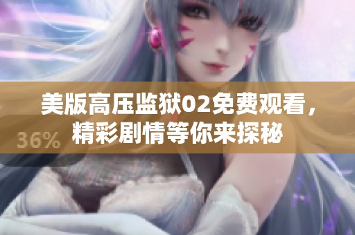 美版高压监狱02免费观看，精彩剧情等你来探秘