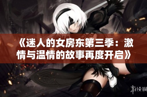 《迷人的女房东第三季：激情与温情的故事再度开启》