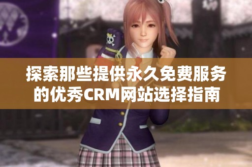 探索那些提供永久免费服务的优秀CRM网站选择指南