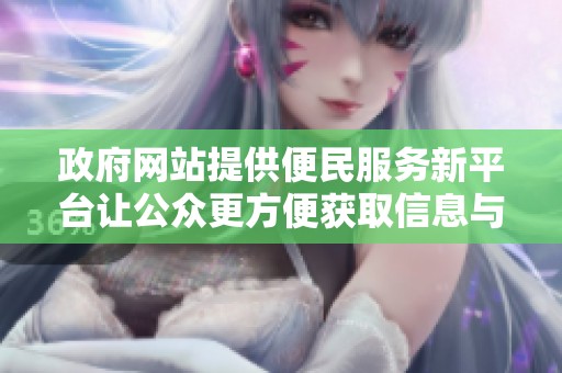 政府网站提供便民服务新平台让公众更方便获取信息与资源